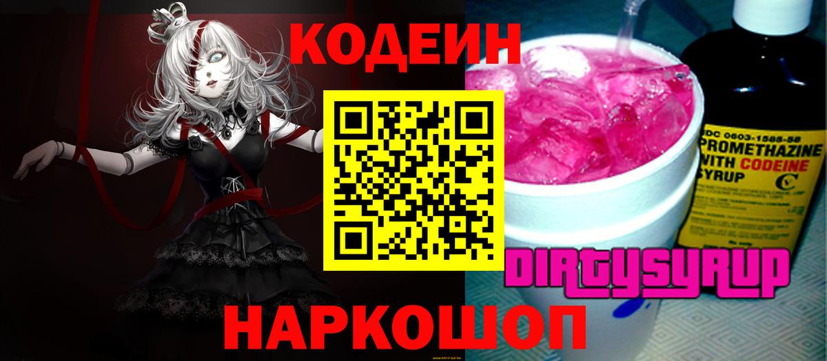 Кодеин Purple Drank Новочеркасск